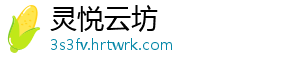 灵悦云坊